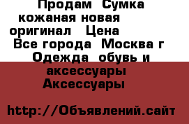 Продам. Сумка кожаная новая max mara оригинал › Цена ­ 10 000 - Все города, Москва г. Одежда, обувь и аксессуары » Аксессуары   